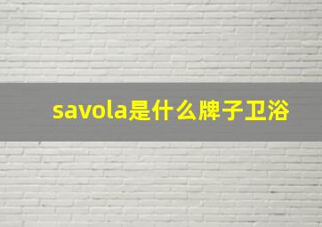 savola是什么牌子卫浴