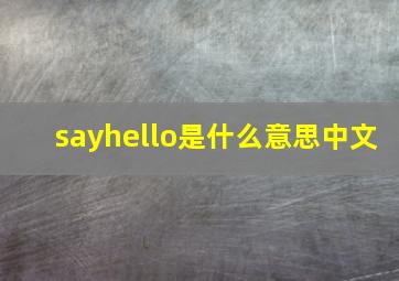 sayhello是什么意思中文