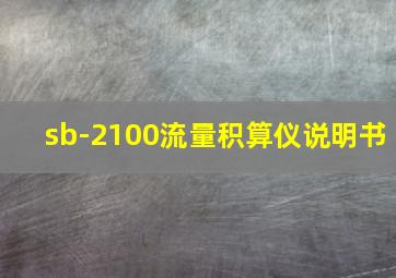 sb-2100流量积算仪说明书