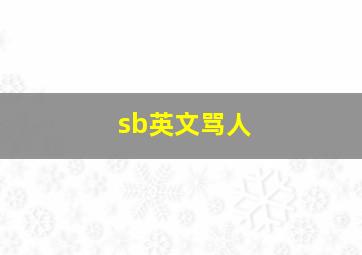 sb英文骂人