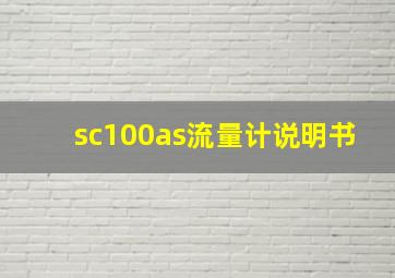 sc100as流量计说明书