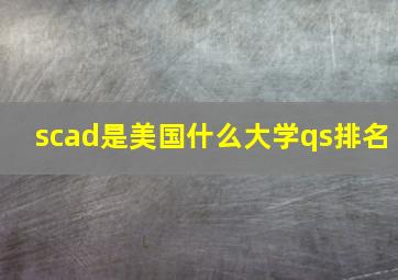 scad是美国什么大学qs排名