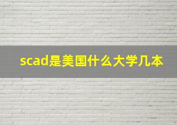 scad是美国什么大学几本