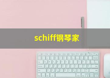 schiff钢琴家