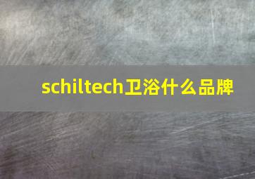 schiltech卫浴什么品牌