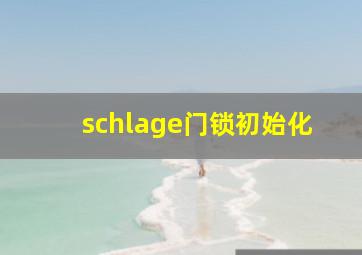 schlage门锁初始化