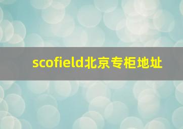 scofield北京专柜地址