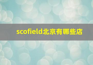 scofield北京有哪些店