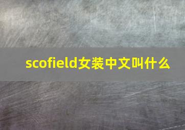 scofield女装中文叫什么