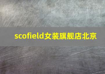 scofield女装旗舰店北京