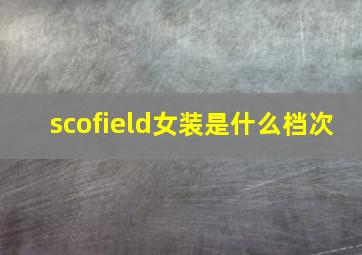 scofield女装是什么档次