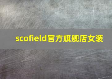 scofield官方旗舰店女装