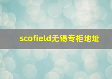 scofield无锡专柜地址