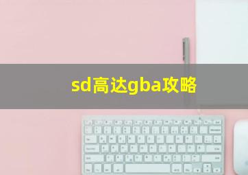 sd高达gba攻略