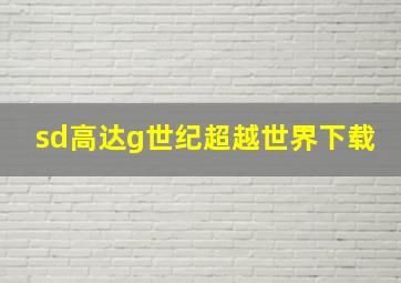 sd高达g世纪超越世界下载