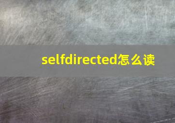 selfdirected怎么读