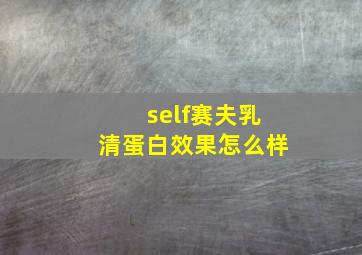 self赛夫乳清蛋白效果怎么样