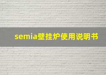 semia壁挂炉使用说明书