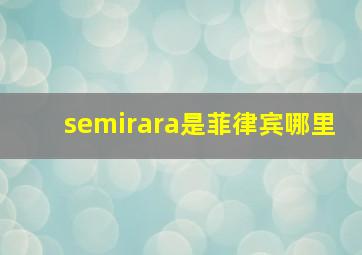 semirara是菲律宾哪里