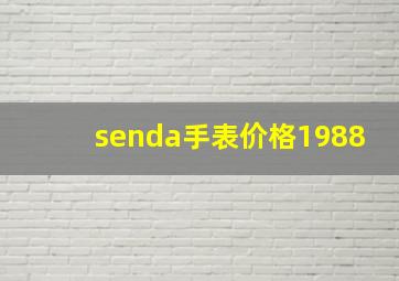 senda手表价格1988