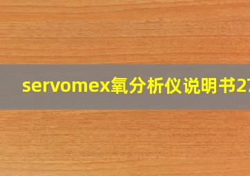 servomex氧分析仪说明书2700