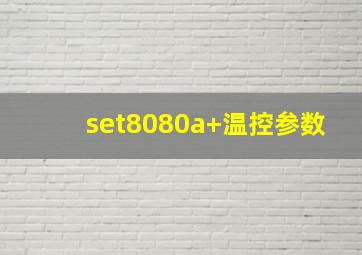 set8080a+温控参数