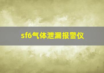 sf6气体泄漏报警仪