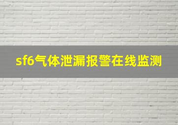 sf6气体泄漏报警在线监测