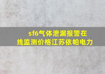 sf6气体泄漏报警在线监测价格江苏依帕电力