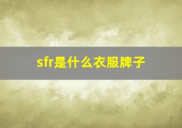 sfr是什么衣服牌子