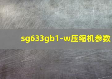 sg633gb1-w压缩机参数