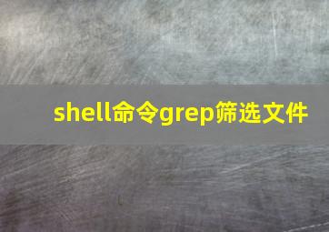 shell命令grep筛选文件