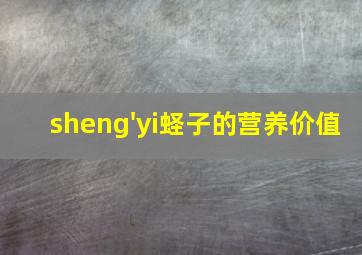 sheng'yi蛏子的营养价值