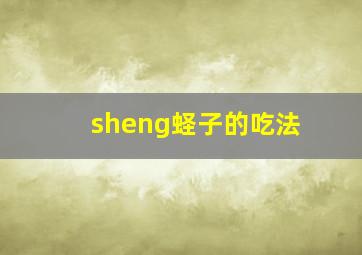 sheng蛏子的吃法