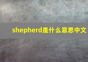 shepherd是什么意思中文