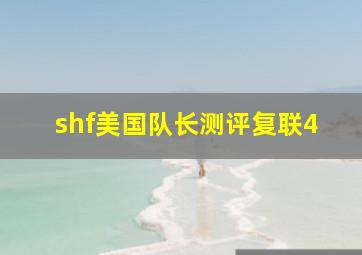 shf美国队长测评复联4