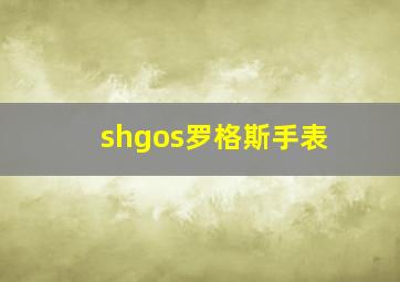 shgos罗格斯手表