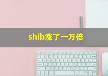 shib涨了一万倍