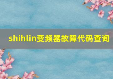 shihlin变频器故障代码查询