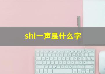 shi一声是什么字