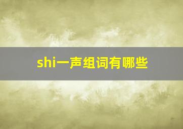 shi一声组词有哪些