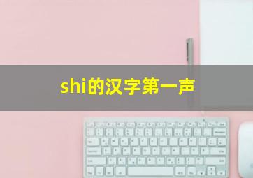 shi的汉字第一声