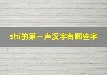 shi的第一声汉字有哪些字