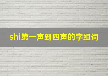 shi第一声到四声的字组词