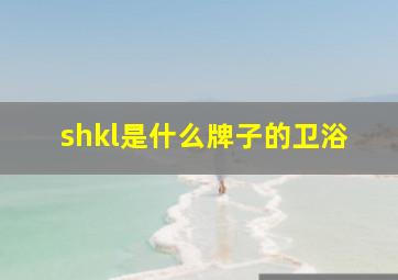 shkl是什么牌子的卫浴