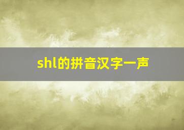 shl的拼音汉字一声