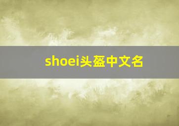 shoei头盔中文名