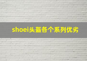 shoei头盔各个系列优劣