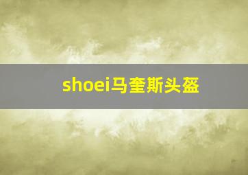 shoei马奎斯头盔