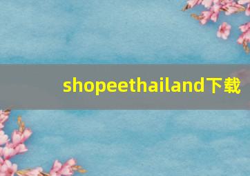 shopeethailand下载